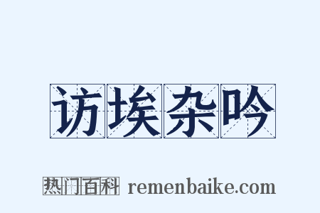 访埃杂吟是什么意思的图片